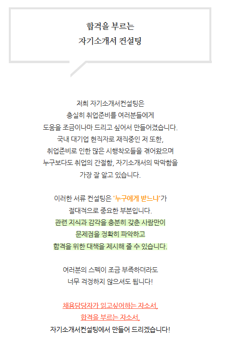 자기소개서·경력기술서 전문 첨삭 서비스 안내 3 자기소개서 첨삭 자소설닷컴 채용공고, 자소서 자기소개서 컨설팅, 첨삭 작성 서비스, 합격후기 자기소개서·경력기술서 전문 첨삭 서비스 안내