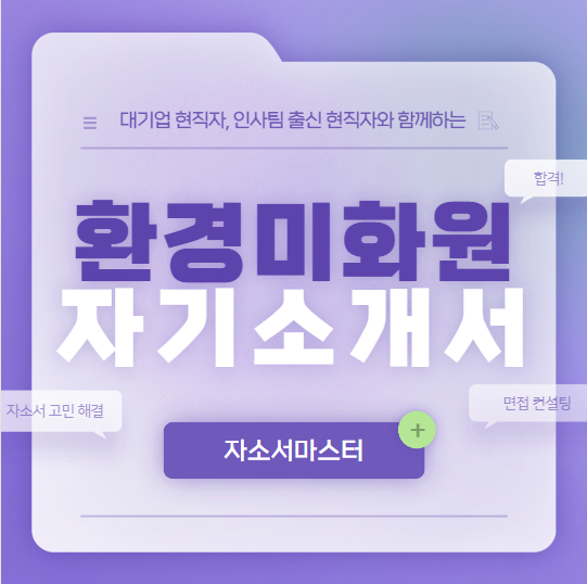 thumbnail 1776152753749 자소설닷컴 채용공고, 자소서 자기소개서 컨설팅, 첨삭 작성 서비스, 합격후기 자소서컨설팅 채용공고 대기업 합격후기