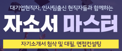 thumbnail 1784475968396 자소설닷컴 채용공고, 자소서 자기소개서 컨설팅, 첨삭 작성 서비스, 합격후기 자소서컨설팅 채용공고 대기업 합격후기
