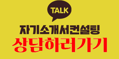 thumbnail 1789472755558 자소설닷컴 채용공고, 자소서 자기소개서 컨설팅, 첨삭 작성 서비스, 합격후기 자소서컨설팅 채용공고 대기업 합격후기